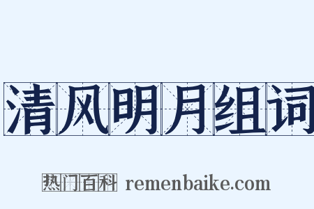清风明月组词是什么意思的图片